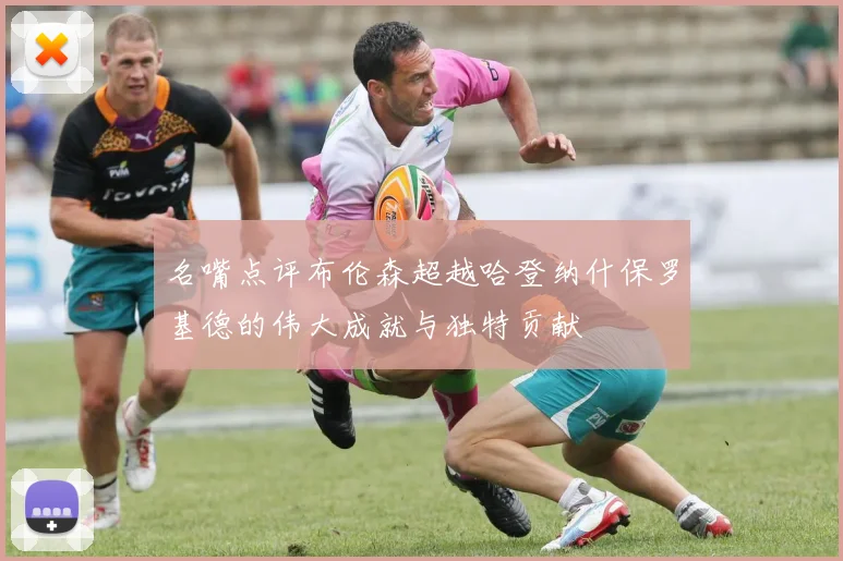 名嘴点评布伦森超越哈登纳什保罗基德的伟大成就与独特贡献